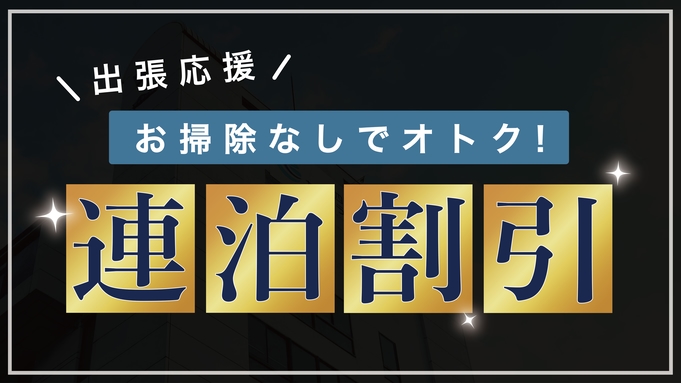 【連泊割引】お掃除なしでお得！エコ連泊プラン（全室禁煙）